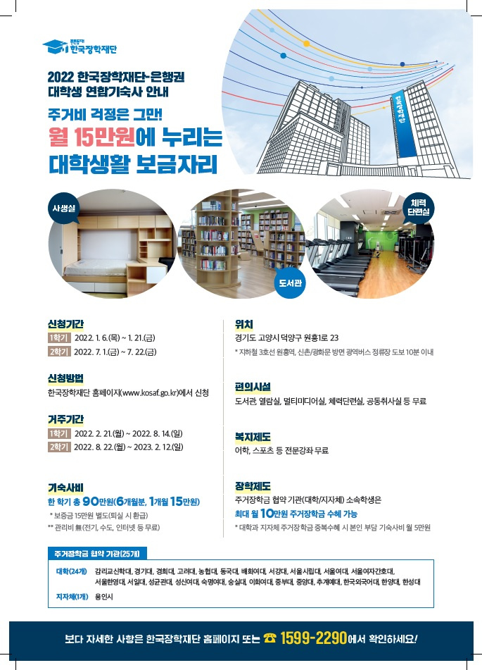 [한국장학재단] '2022년도 재단-은행권 대학생 연합기숙사 신규 입주생 모집' 안내