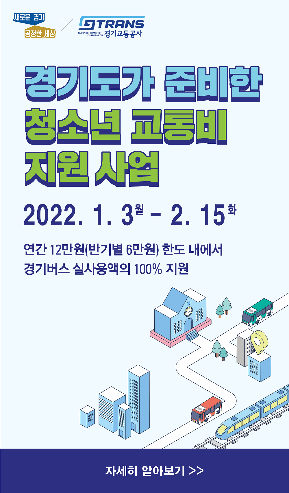 [경기도] '2021년도 하반기 청소년 교통비 신청' 안내