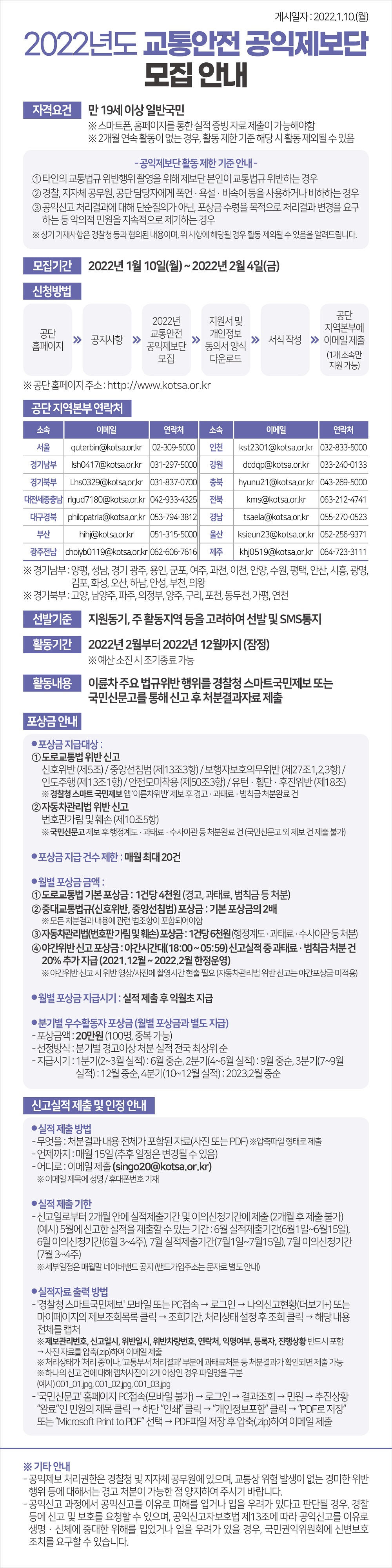 [한국교통안전공단] '2022년 교통안전 공익제보단 모집' 안내