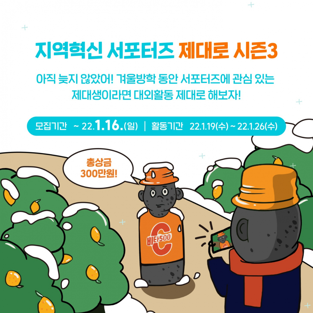 [LINC+사업단]제대로 서포터즈 시즌 3 모집안내