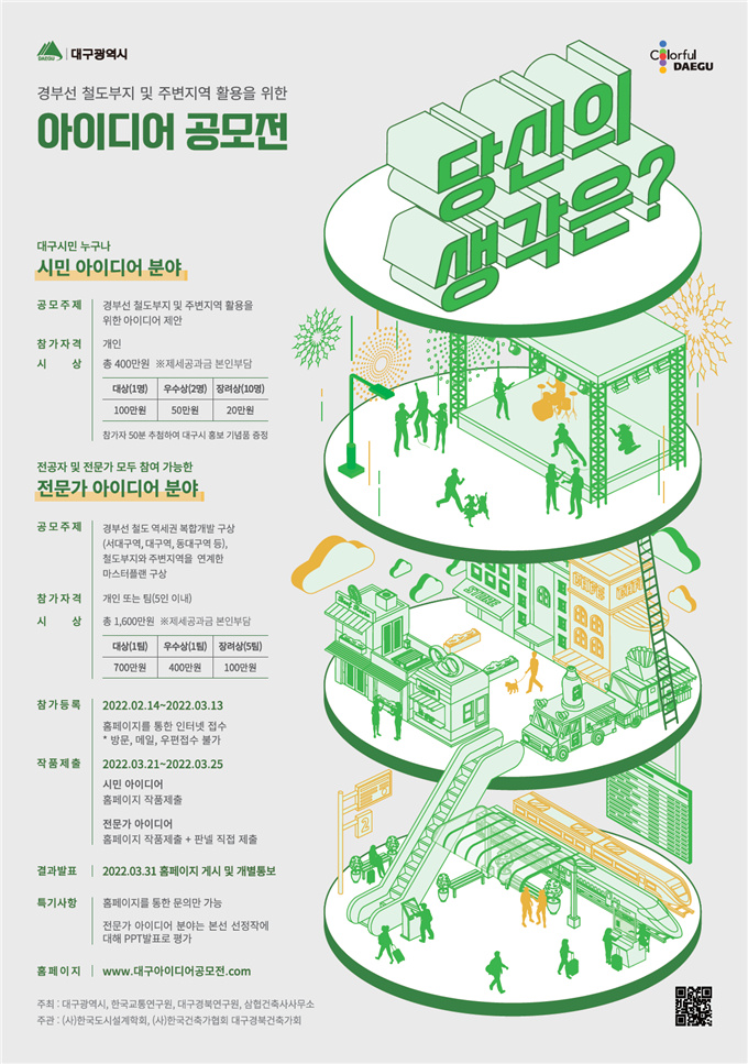 [대구광역시] 경부선(대구도심) 철도부지 및 주변지역을 활용한 '아이디언 공모전' 안내