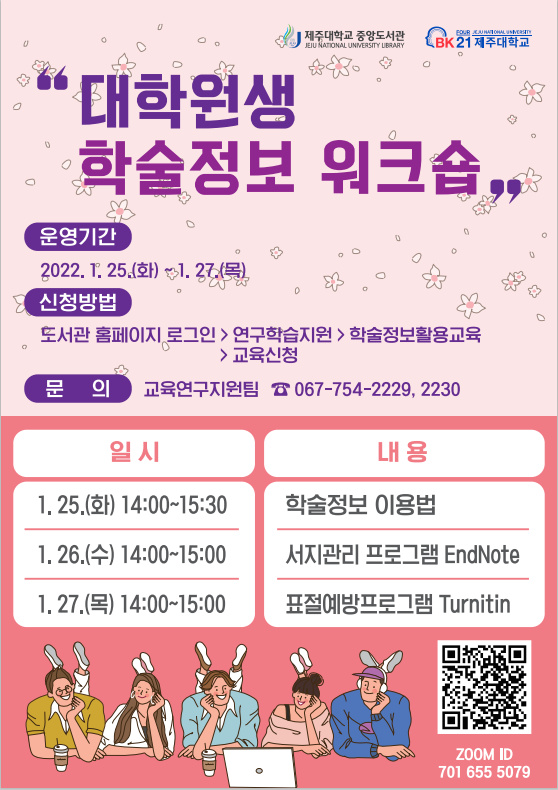 【중앙도서관】대학원생 학술정보 워크숍(1.25.~1.27.) 안내