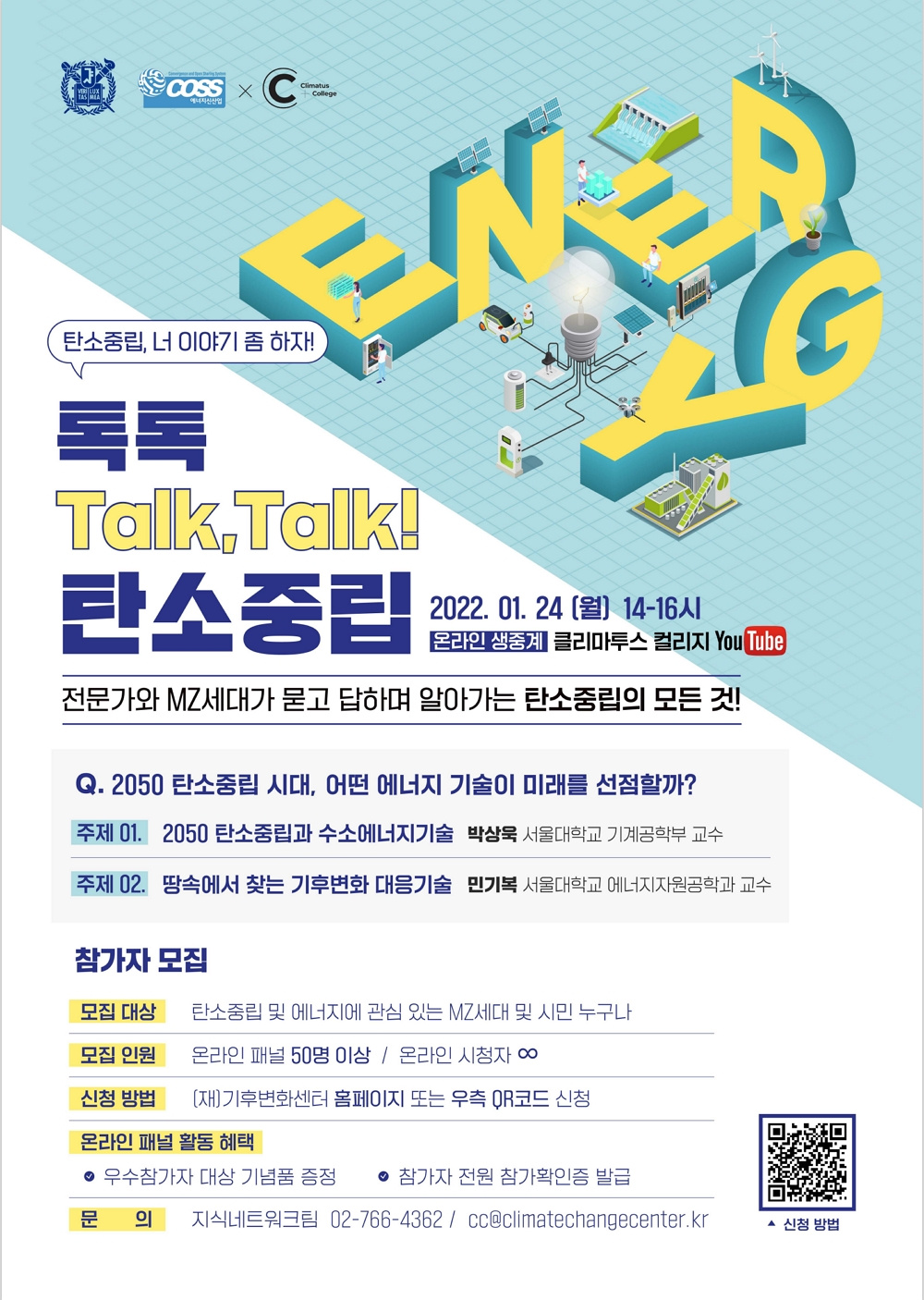 [서울대학교 에너지신산업 혁신공유대학 사업단] '톡톡(Talk Talk)! 탄소중립 에너지편' 안내