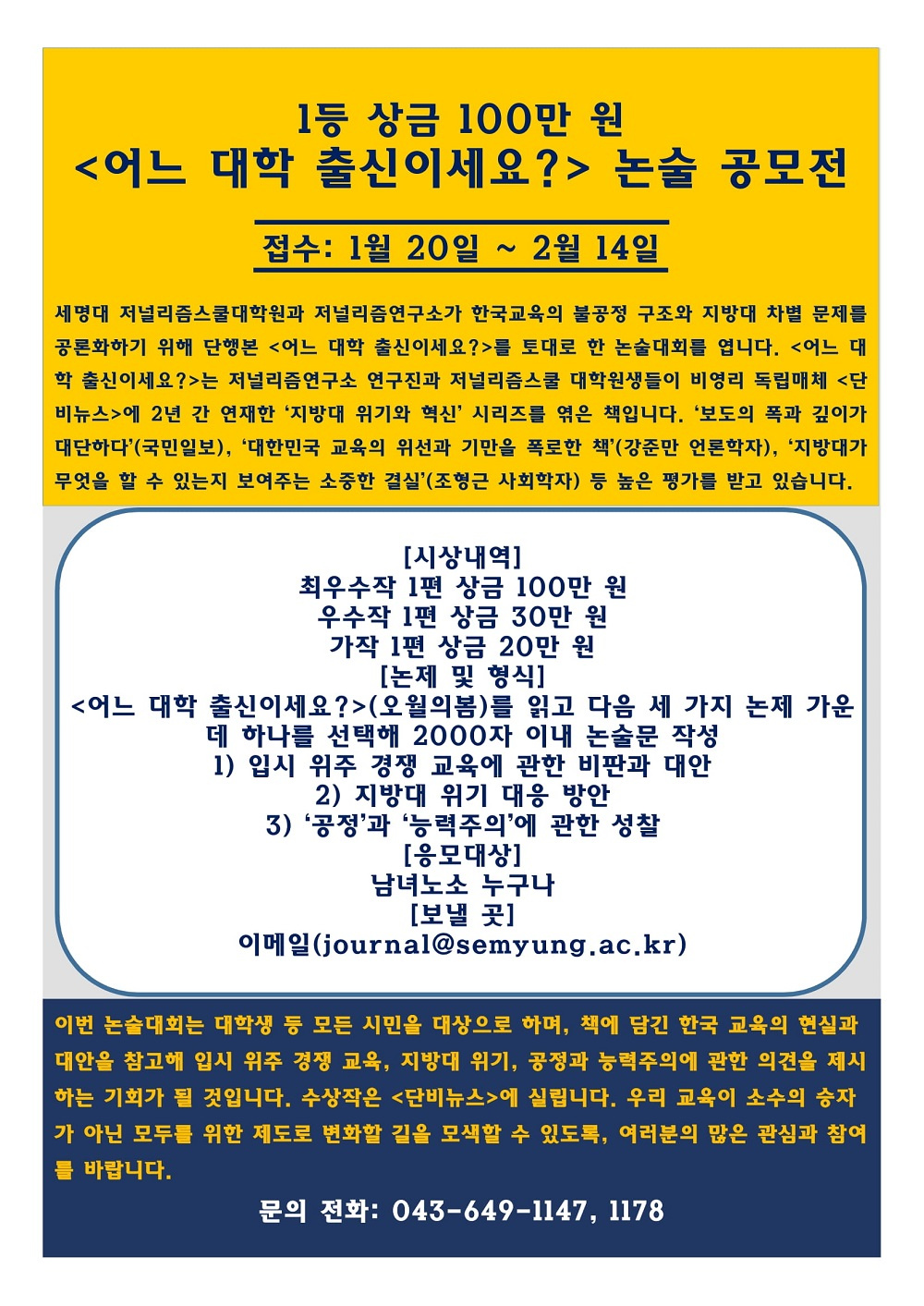 [세명대학교]  '<어느 대학 출신이세요?> 논술 공모전' 참여 안내