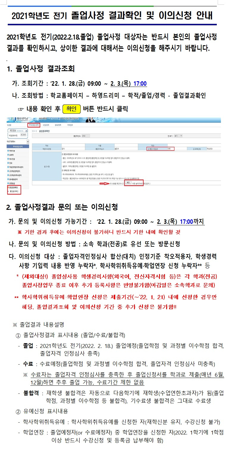 2021학년도 전기 졸업사정 결과확인 및 이의신청 안내