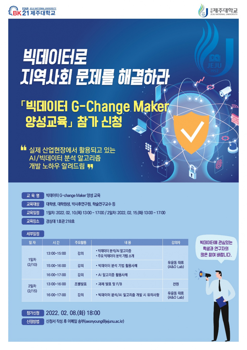 [산학연구본부] 빅데이터 G-Change Maker 양성 교육 안내