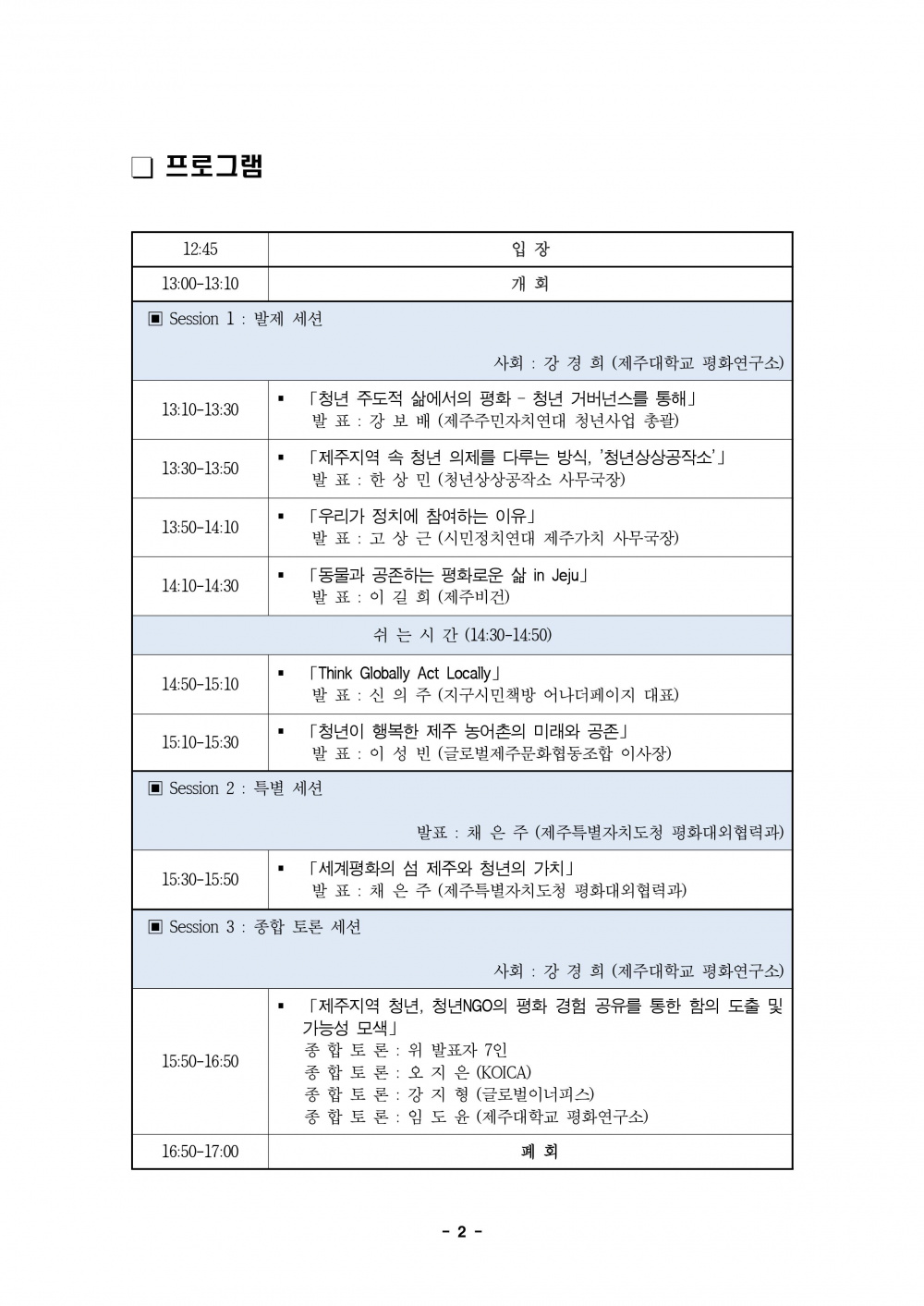 【평화연구소】 제주대학교 평화연구소-글로벌이너피스 청년 소통 세미나('22.01.28.) 개최 안내