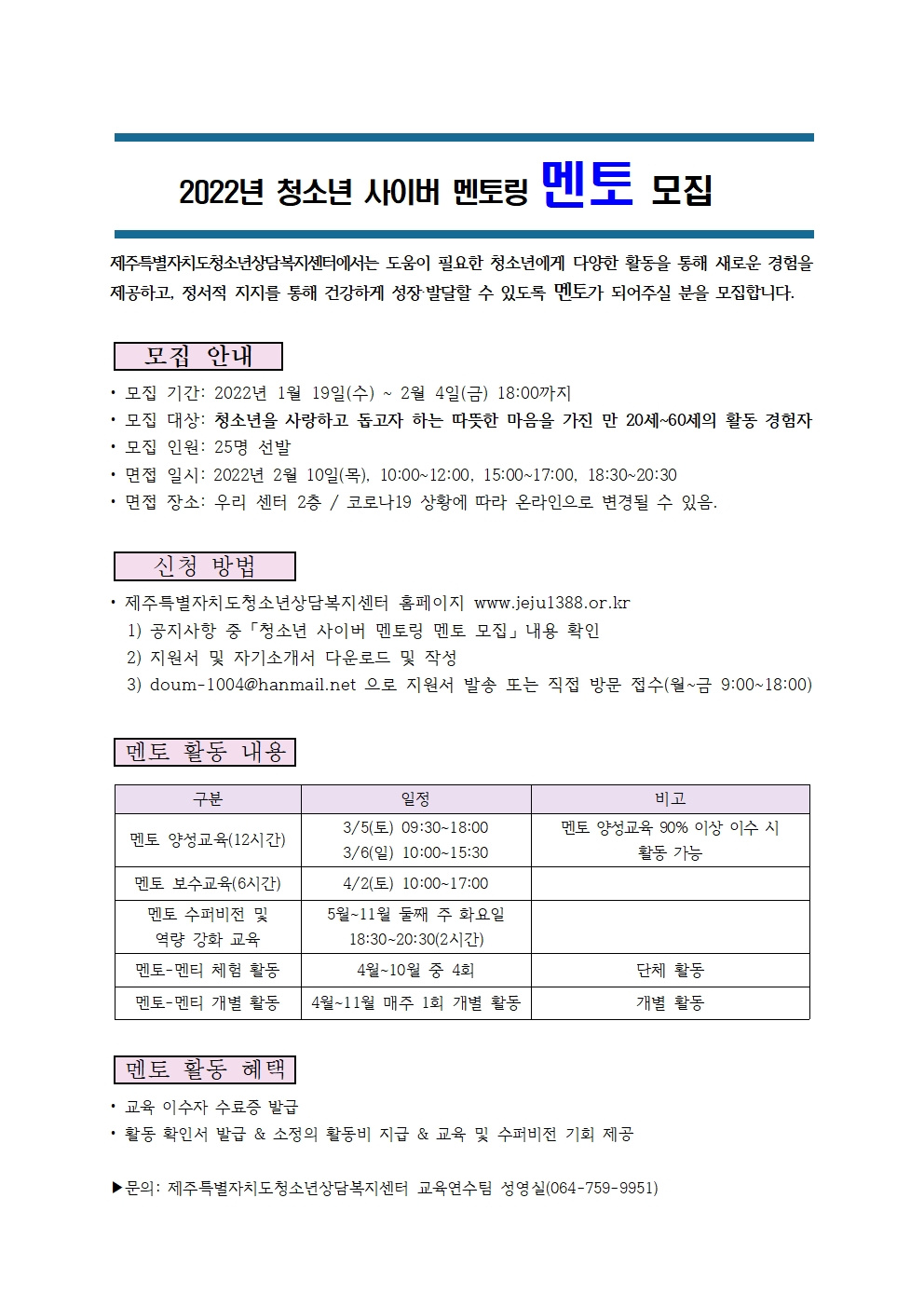 (제주특별자치도청소년상담복지센터)2022년 청소년 사이버 멘토링 멘토 모집