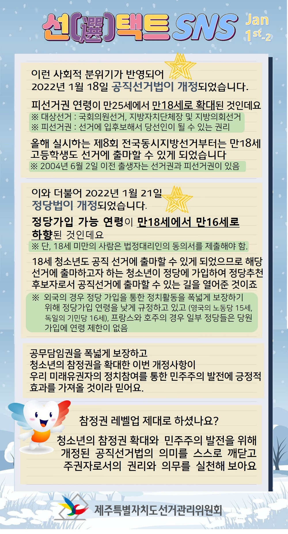 [제주특별자치도선거관리위원회] '선거법 개정사항 등 미래유권자 선거정보' 안내