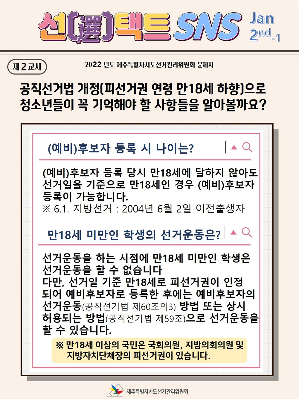 [제주특별자치도선거관리위원회] '선거법 개정사항 등 미래유권자 선거정보' 안내