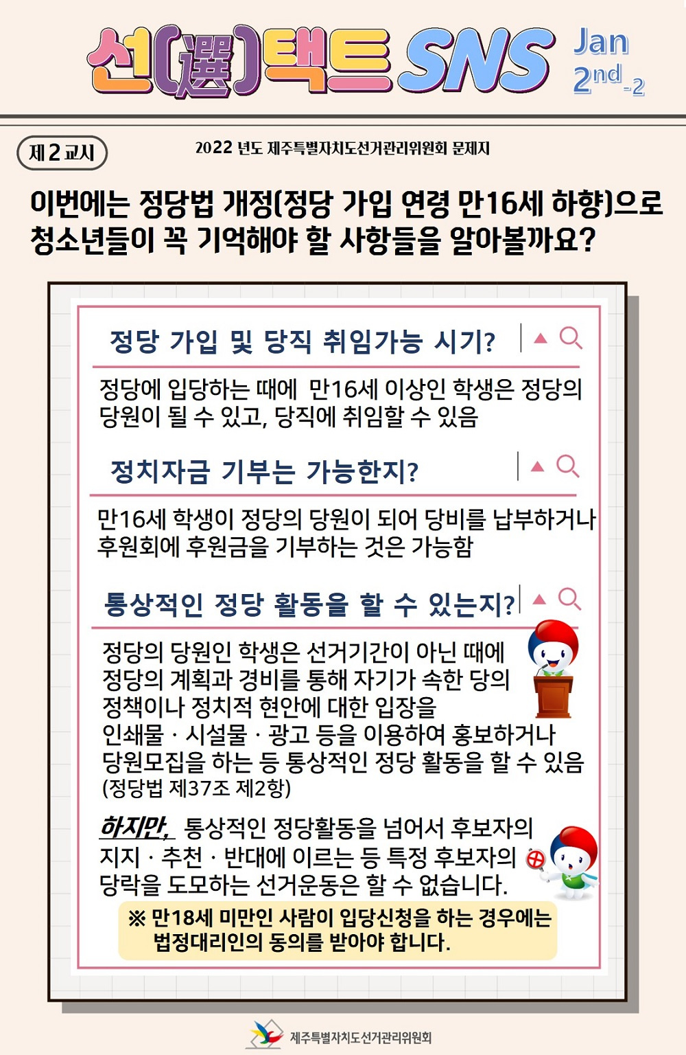 [제주특별자치도선거관리위원회] '선거법 개정사항 등 미래유권자 선거정보' 안내