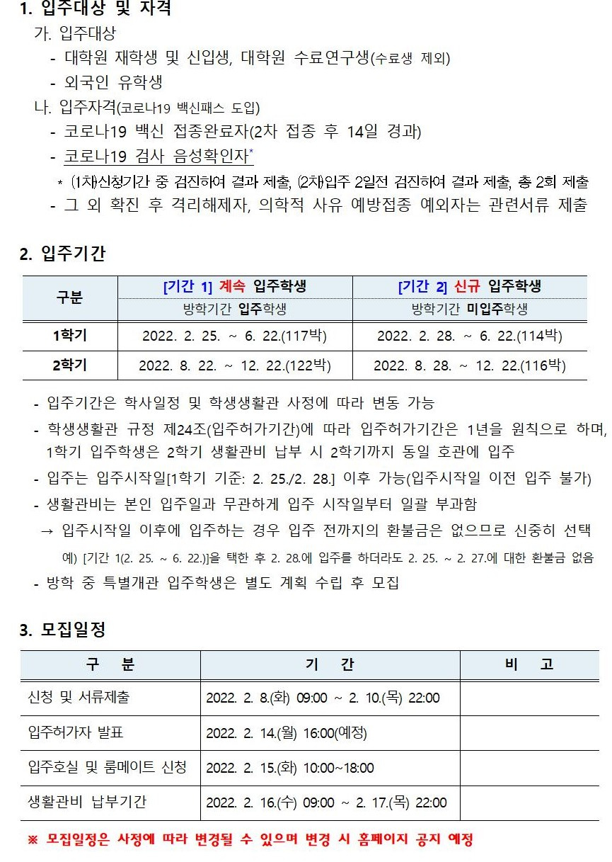 [학생생활관]2022 입주학생(대학원생, 외국인유학생) 추가모집 안내