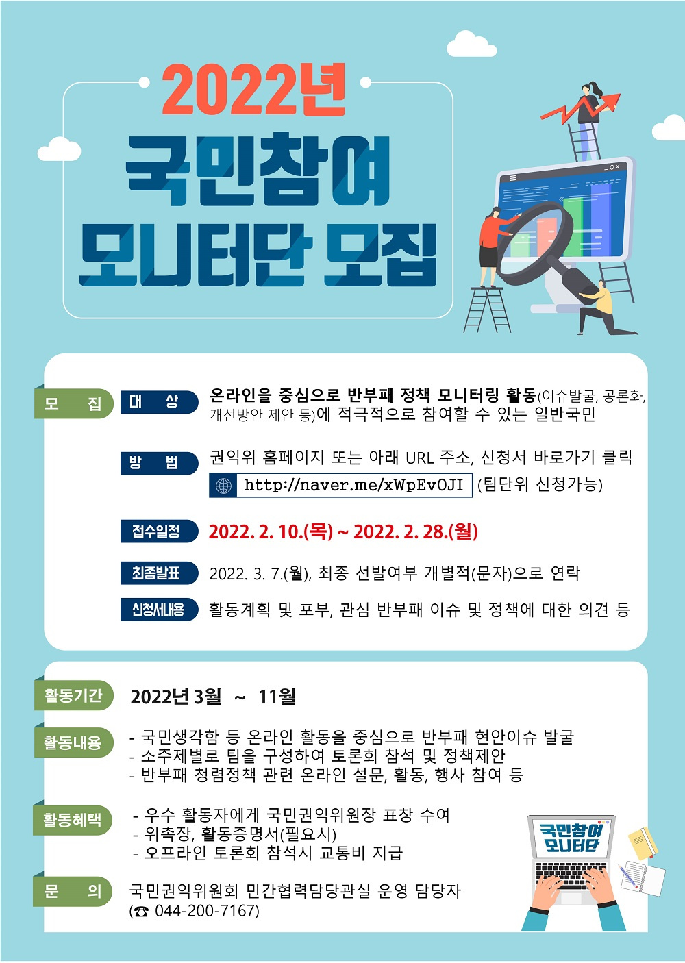 [국민권익위원회] '2022년 국민참여 모니터단' 모집 안내