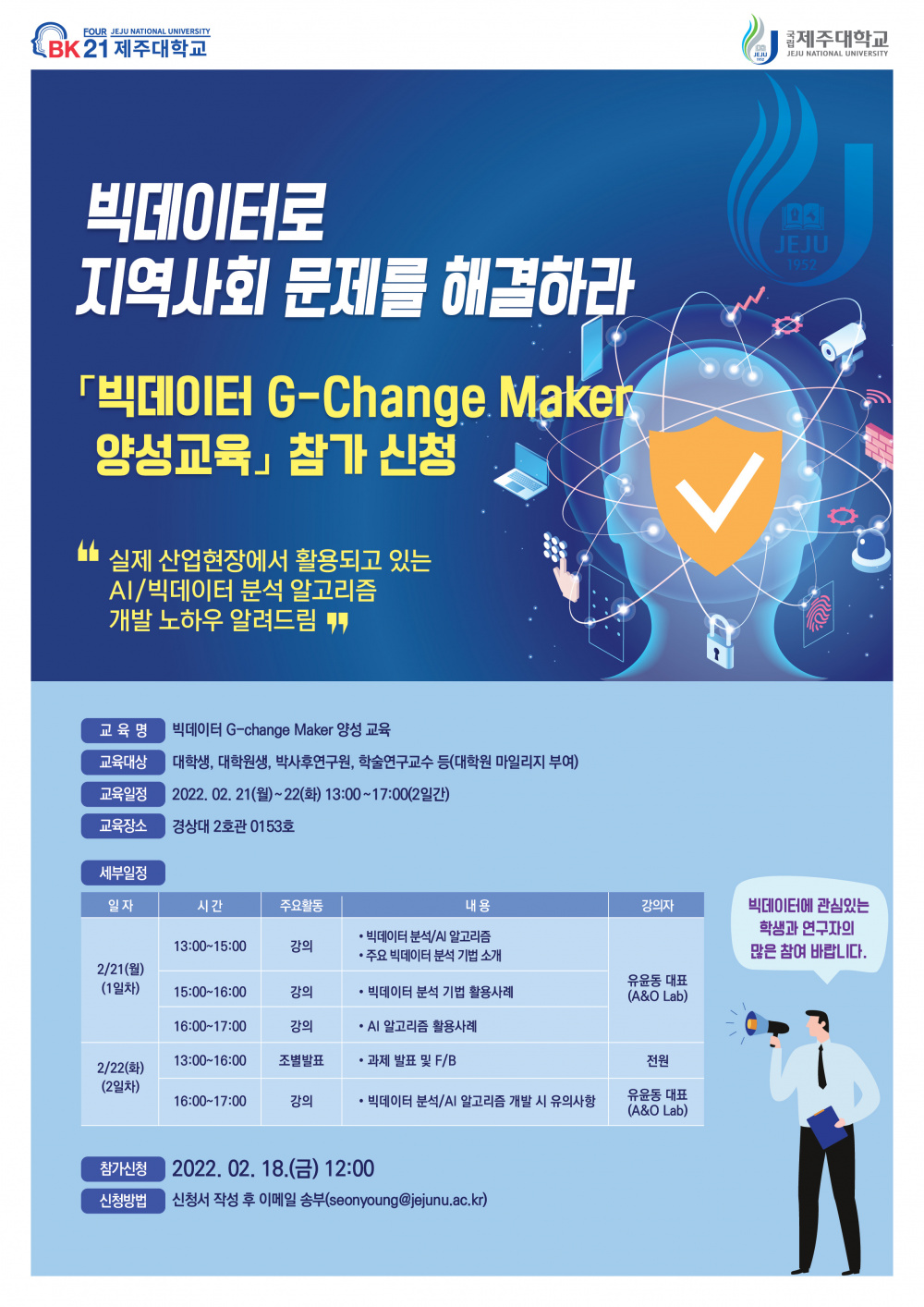 [산학연구본부] 빅데이터 G-Change Maker 양성 교육 안내(교육일정 변경)