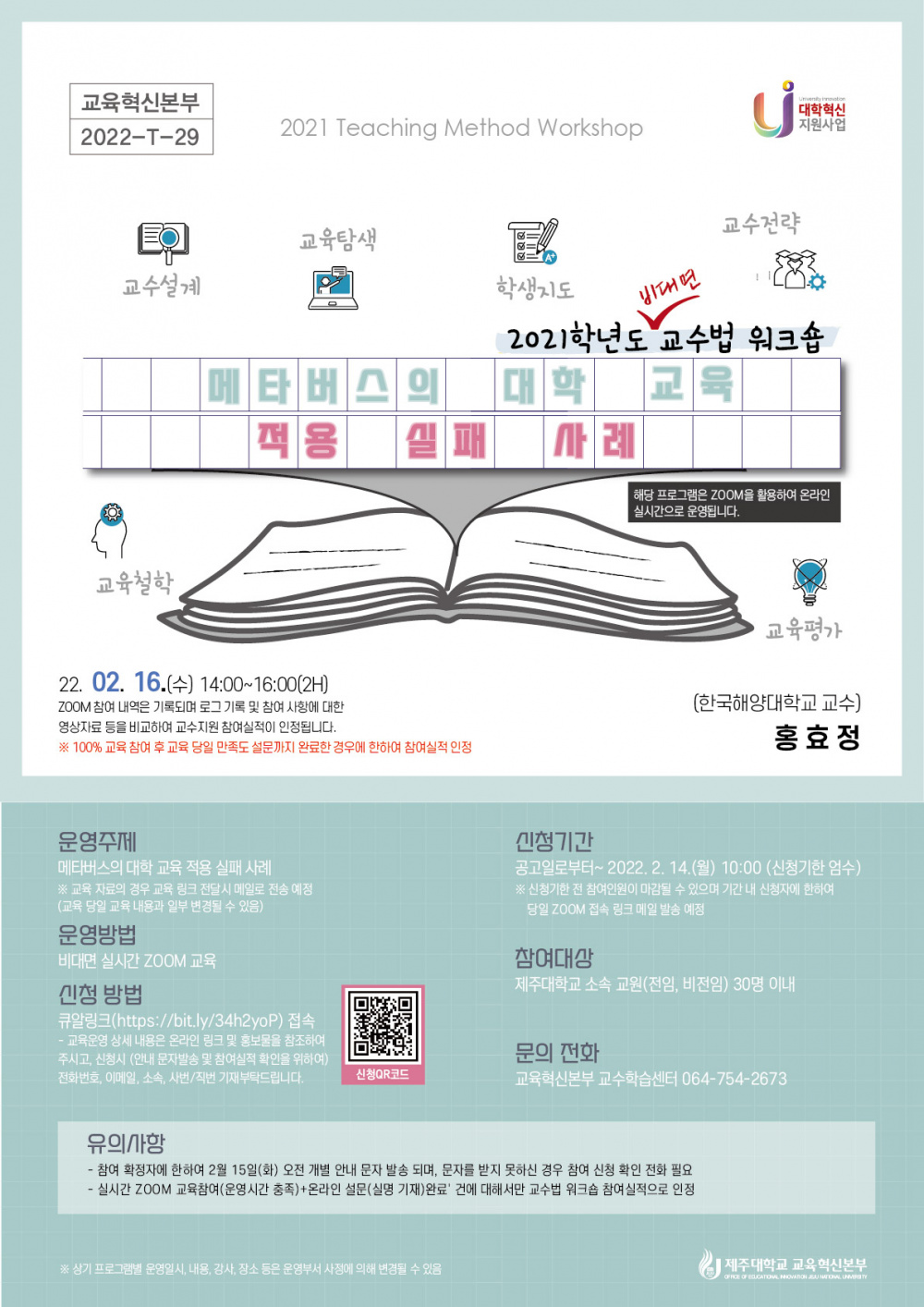 (모집기간 연장)【교육혁신본부】2021학년도 비대면 교수법 워크숍 일정 및 신청 안내(메타버스의 대학 교육 적용 실패 사례) 2/16