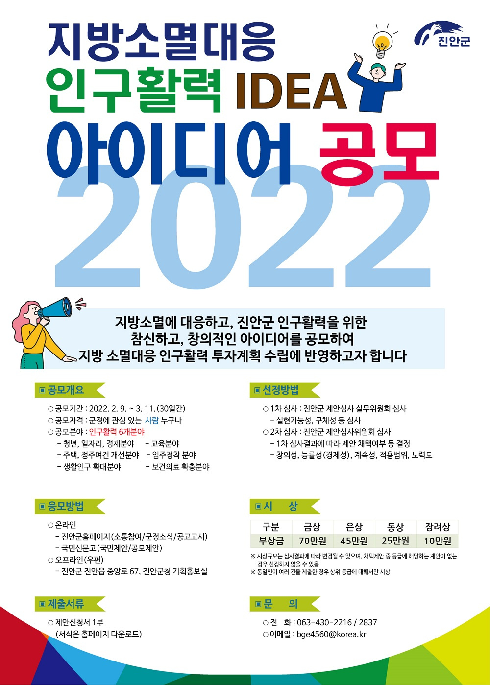 [진안군] '2022 희망진안 국민아이디어 공모' 안내