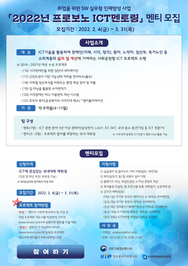 [한국대학교육협의회] '2022년도 프로보노 ICT 멘토링' 사업 참여 안내