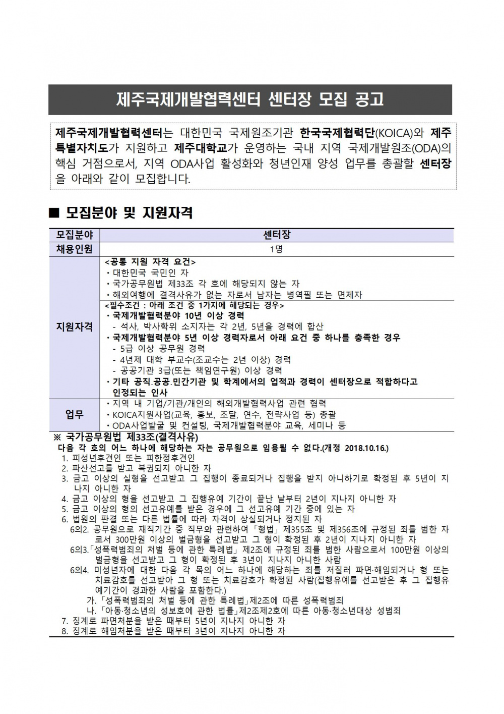 [국제개발협력센터] 제주국제개발협력센터 센터장 채용 공고