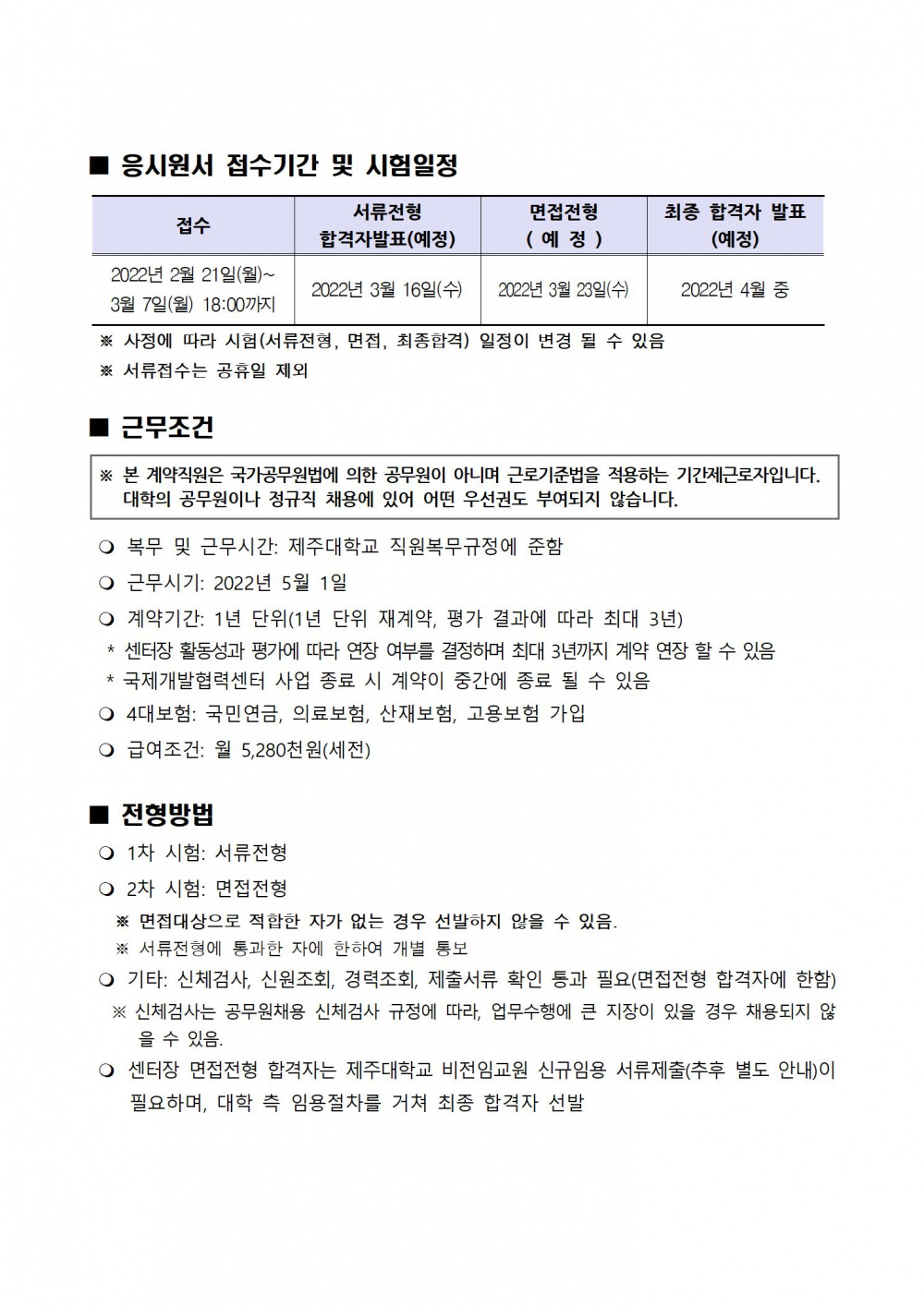 [국제개발협력센터] 제주국제개발협력센터 센터장 채용 공고