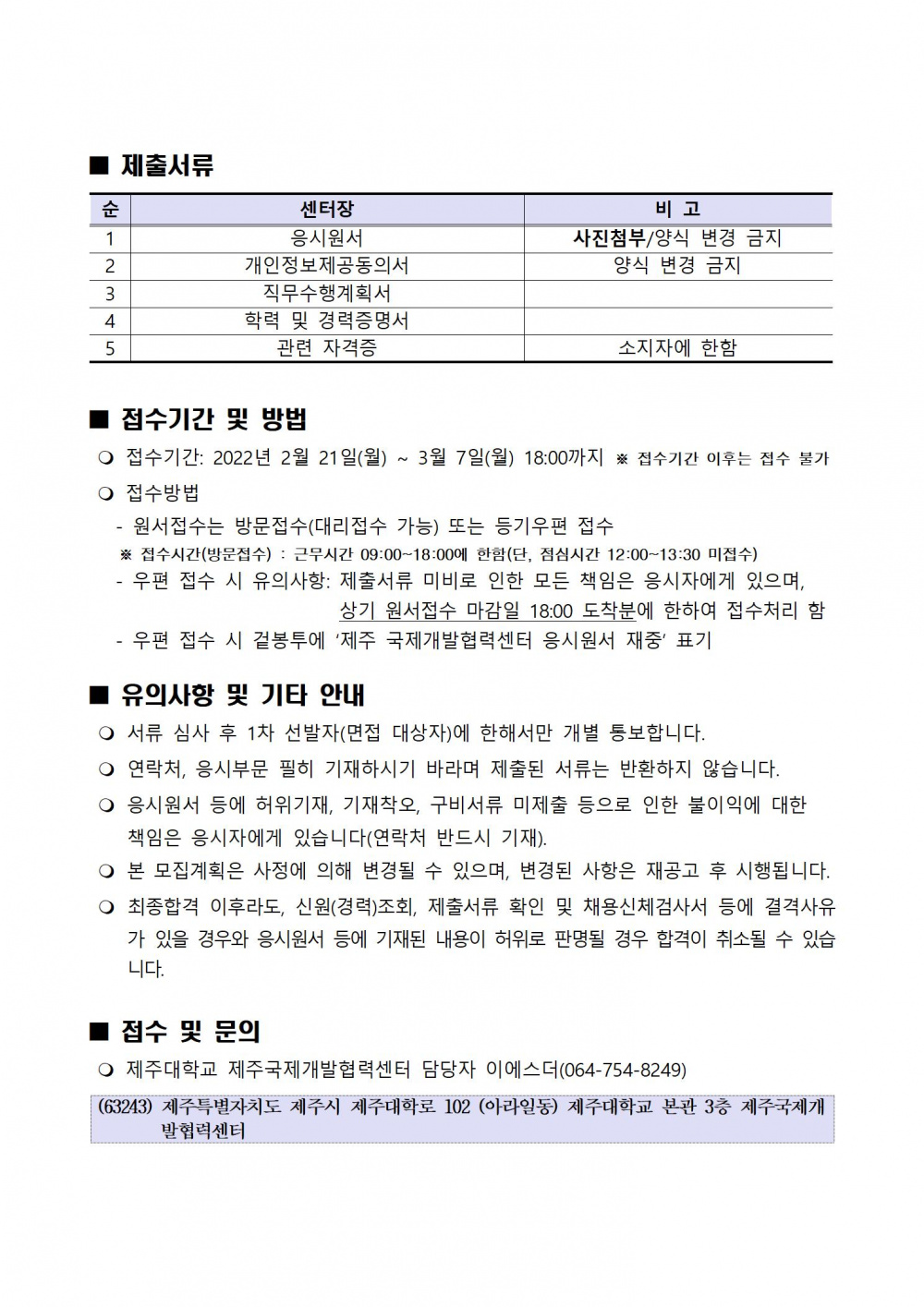 [국제개발협력센터] 제주국제개발협력센터 센터장 채용 공고