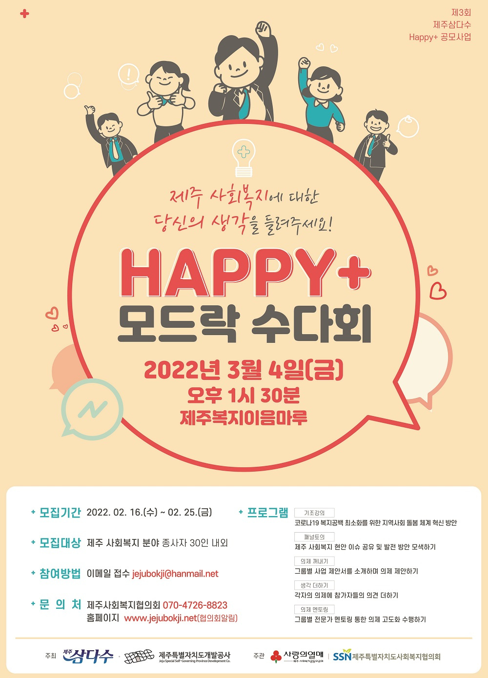 [제주특별자치도개발공사] 'Happy+ 모드락 수다회' 제주 복지 현안 숙의토론 워크숍 안내