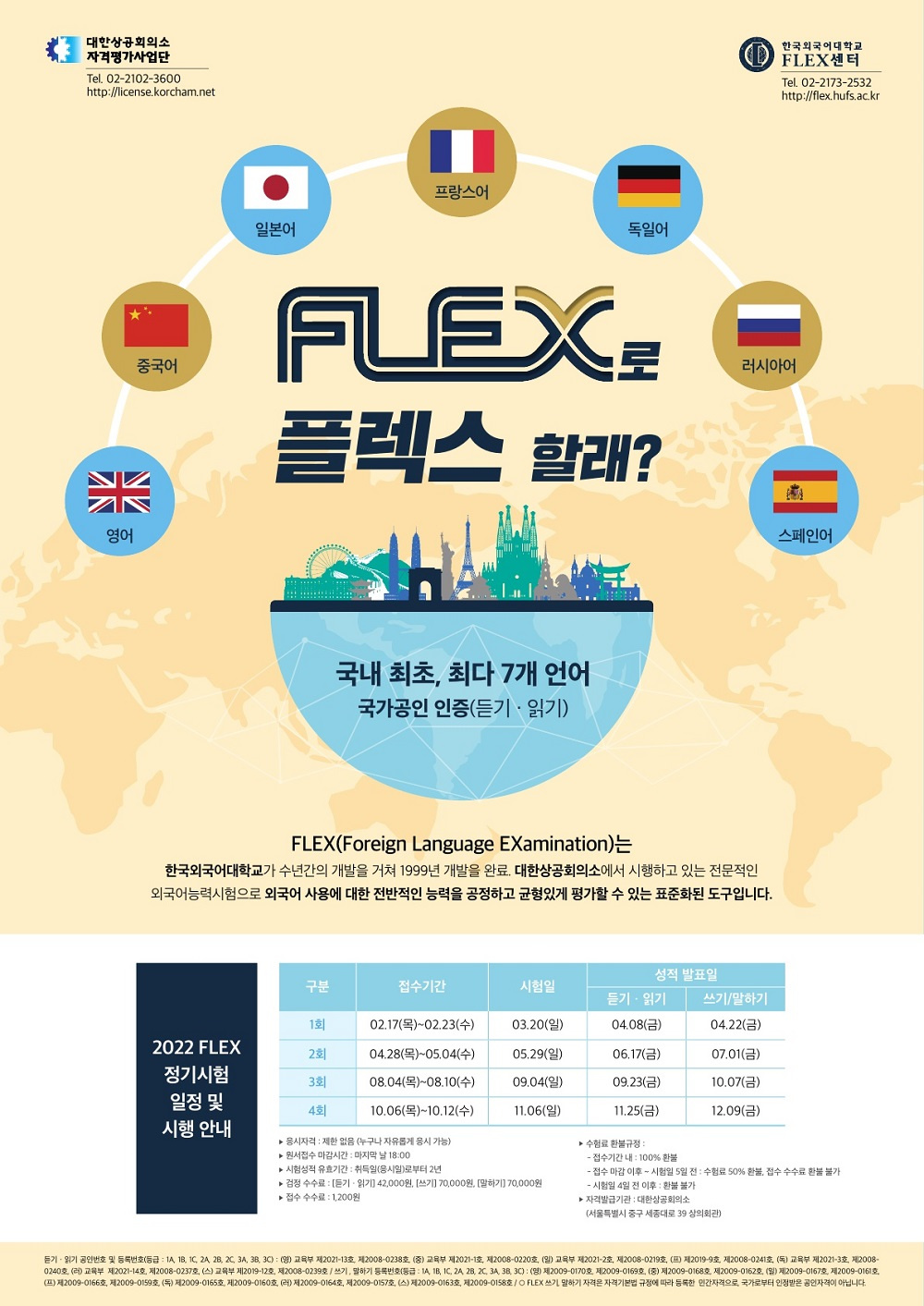 [한국외국어대학교] 'FLEX 외국어능력시험 일정' 안내