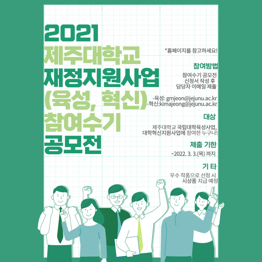 [★제출일자 변경]2021 제주대학교 재정지원사업(국립대학육성사업, 대학혁신지원사업) 참여수기 공모전