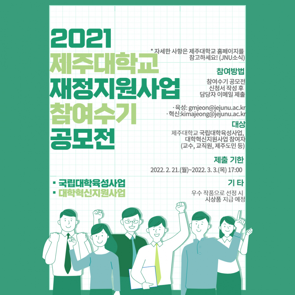 [★제출일자 변경]2021 제주대학교 재정지원사업(국립대학육성사업, 대학혁신지원사업) 참여수기 공모전