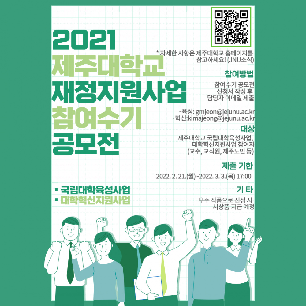 [★제출일자 변경]2021 제주대학교 재정지원사업(국립대학육성사업, 대학혁신지원사업) 참여수기 공모전