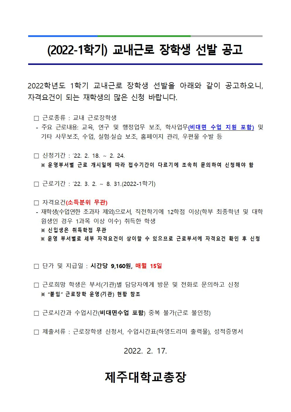 2022. 1학기 교내근로 장학생 선발 공고