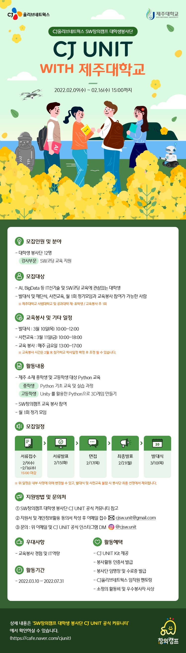 [SW융합교육원]CJ올리브네트웍스 SW창의캠프 대학생봉사단 모집(기간연장)