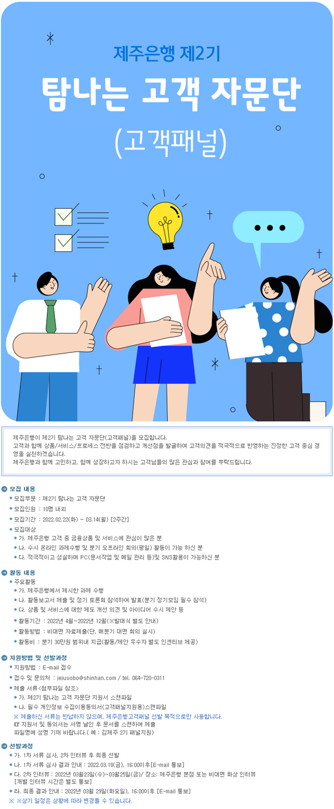 [제주은행] '제주은행 제2기 탐나는 고객 자문단(고객패널)' 모집 안내