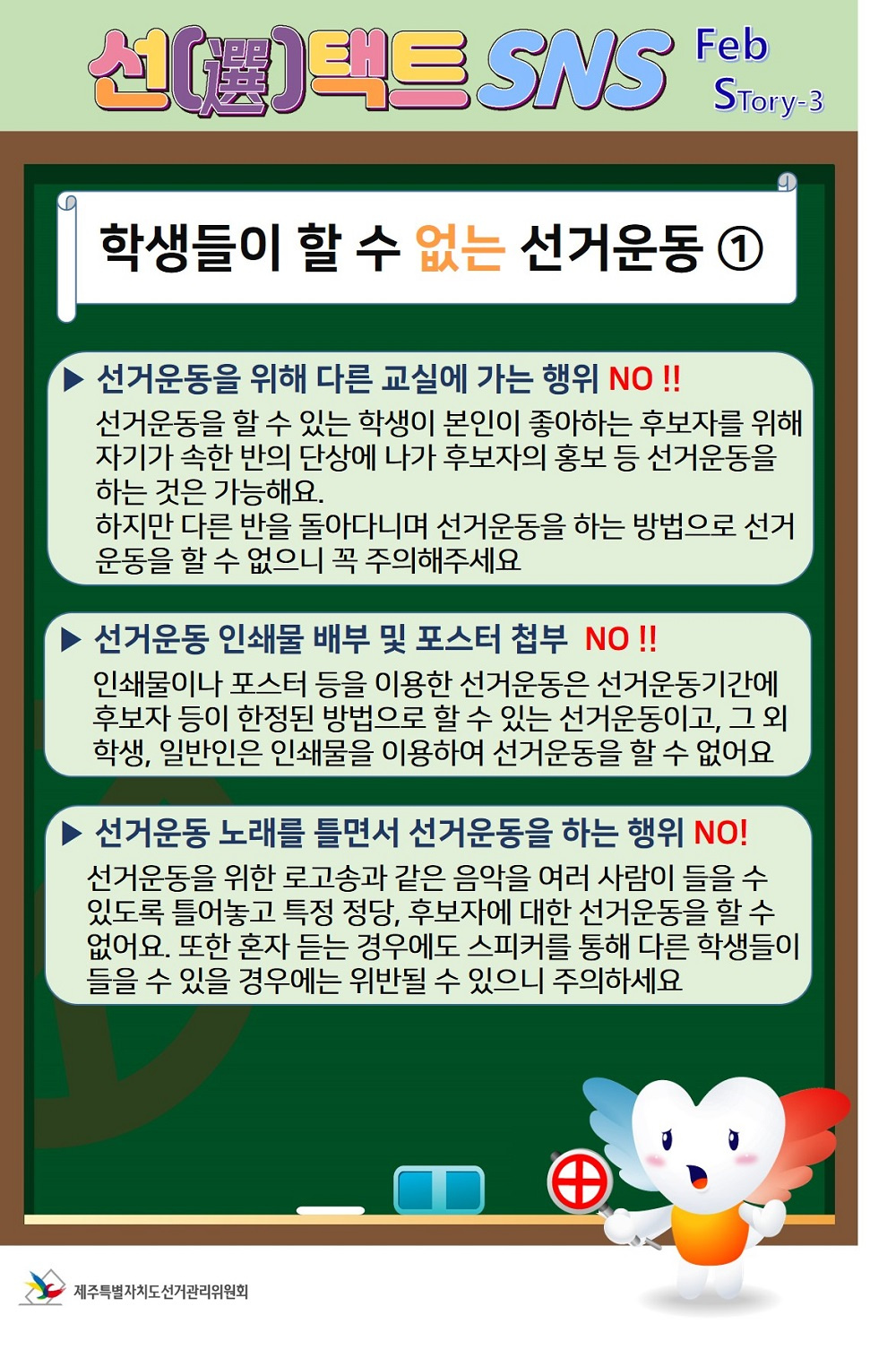 [제주특별자치도선거관리위원회] '미래유권자 선거정보 SNS 소식지 2월호'  안내