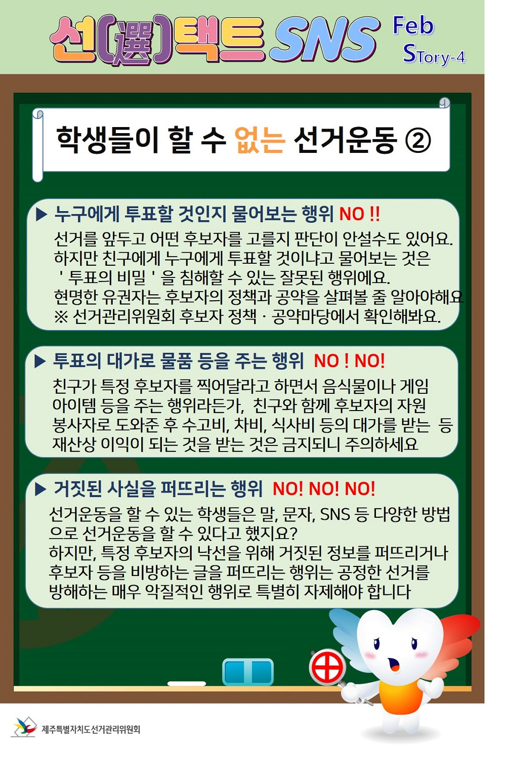 [제주특별자치도선거관리위원회] '미래유권자 선거정보 SNS 소식지 2월호'  안내