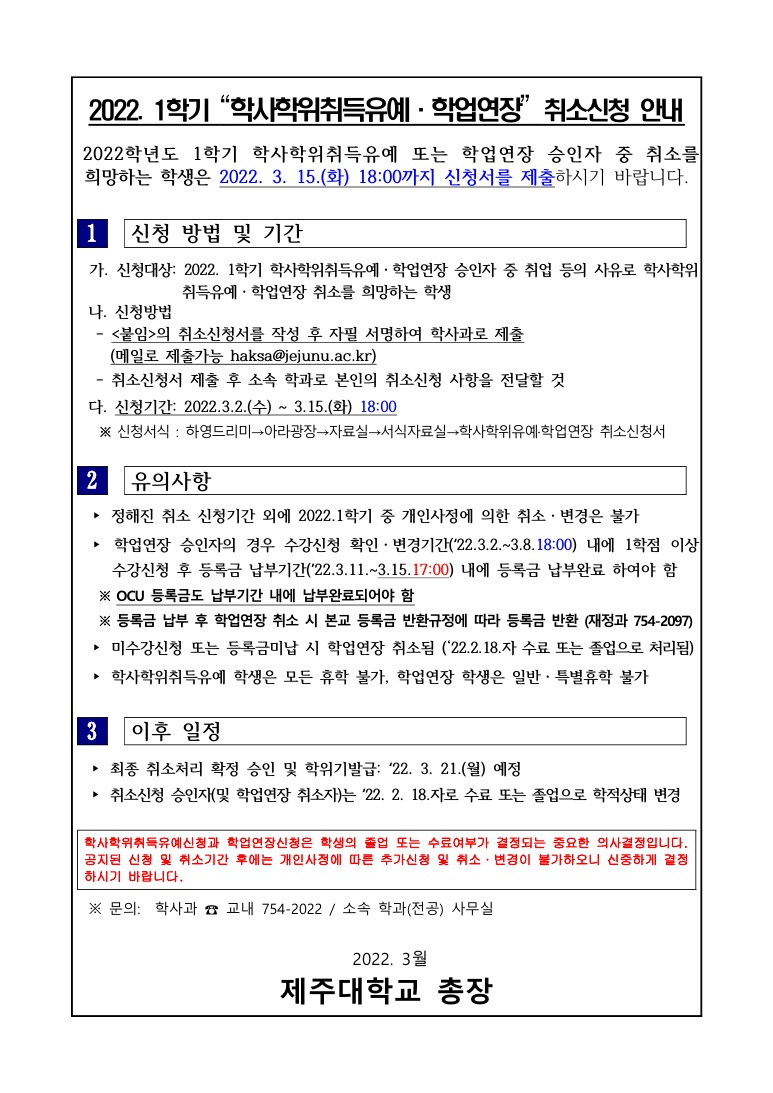 2022.1학기 학사학위취득유예 및 학업연장 취소신청 안내