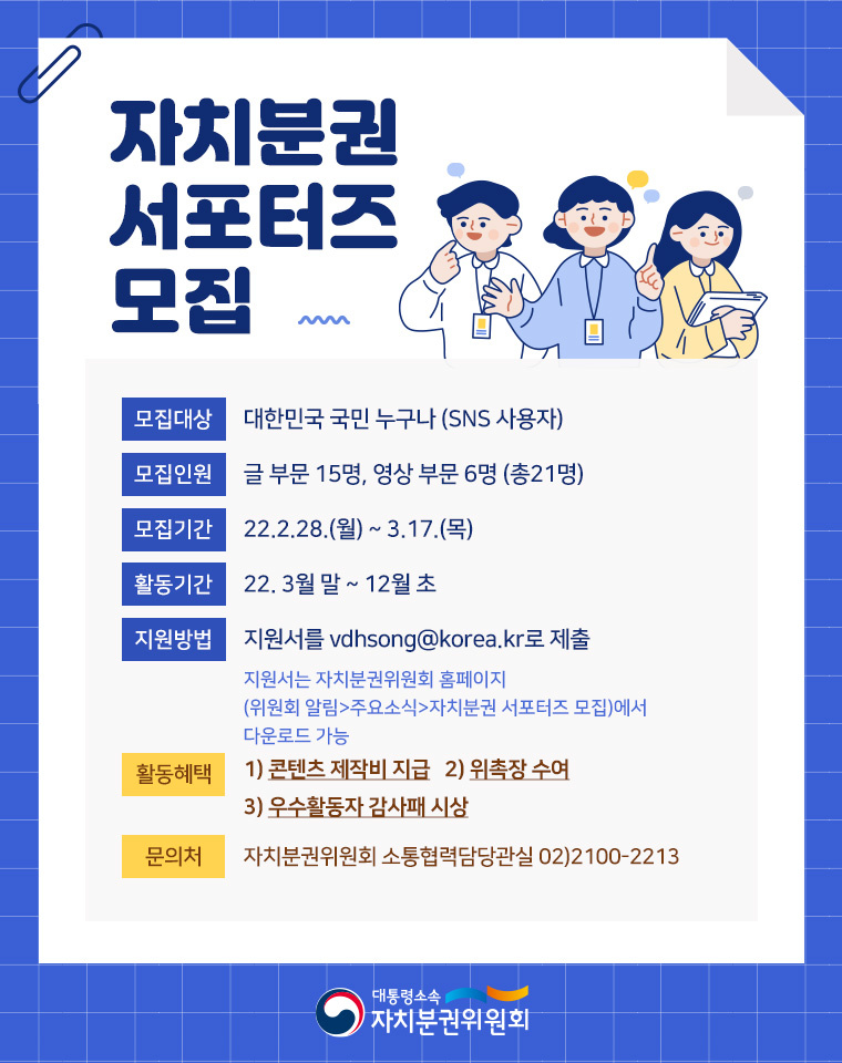 [자치분권위원회] '자치분권위원회 자치분권 서포터즈 모집' 안내