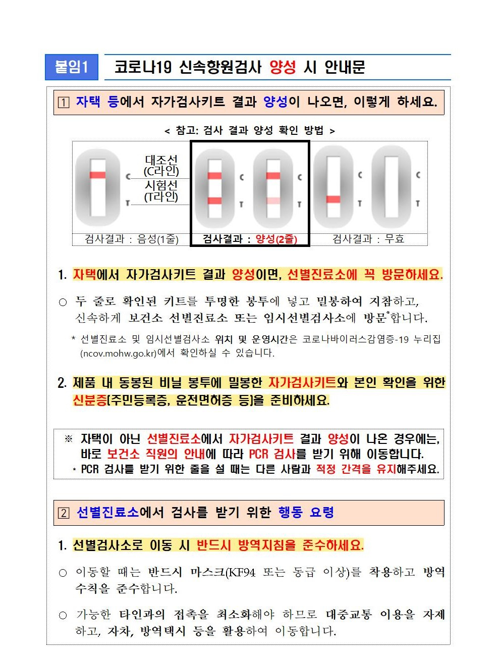 코로나19 신속항원검사 양성 시 행동요령 안내