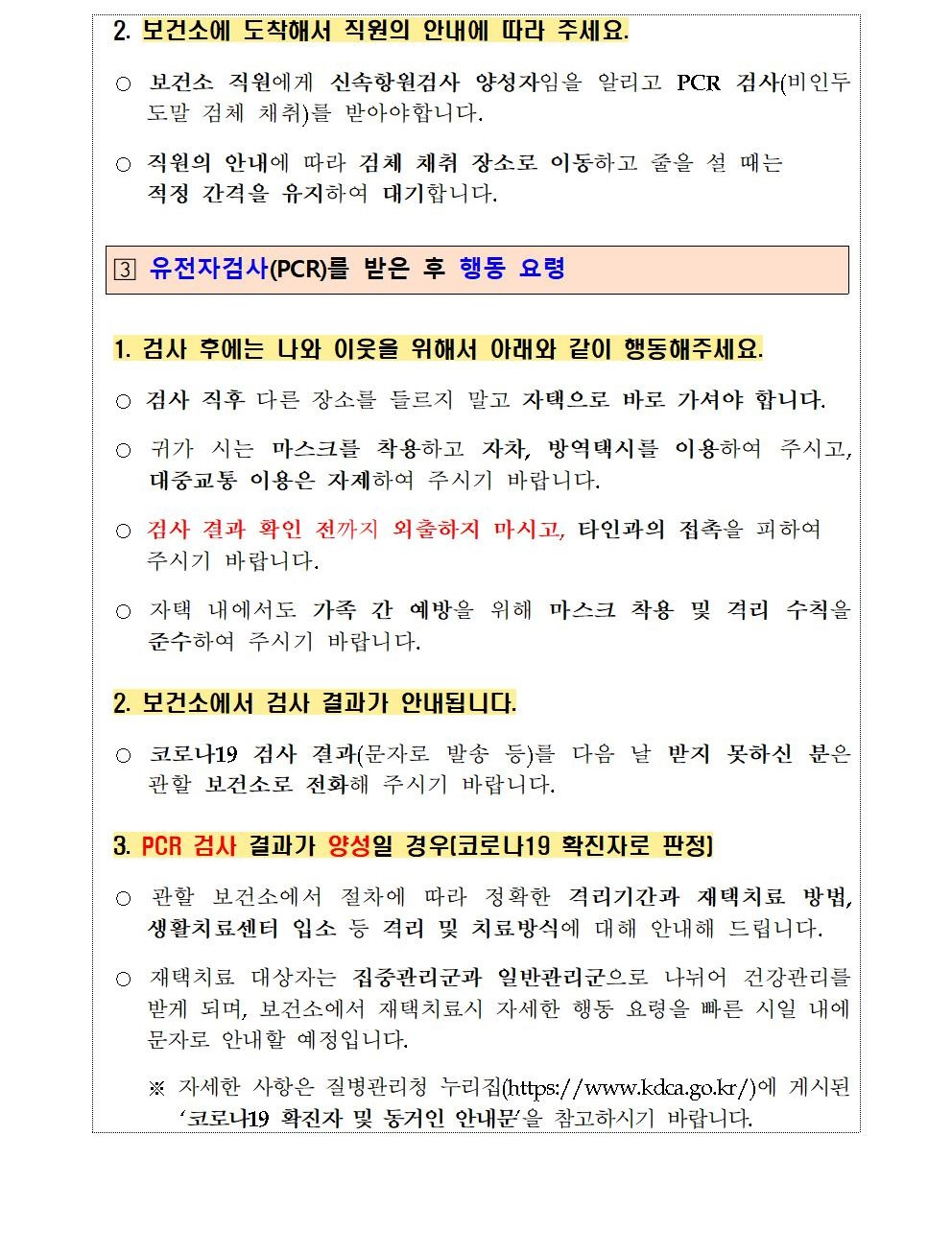 코로나19 신속항원검사 양성 시 행동요령 안내