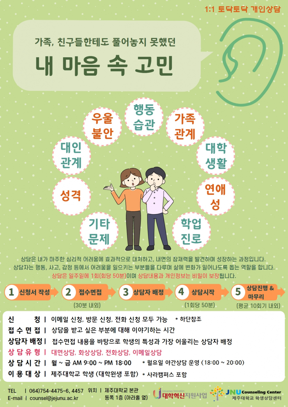 [학생상담센터] '내 마음 속 고민', 토닥토닥 개인상담 안내