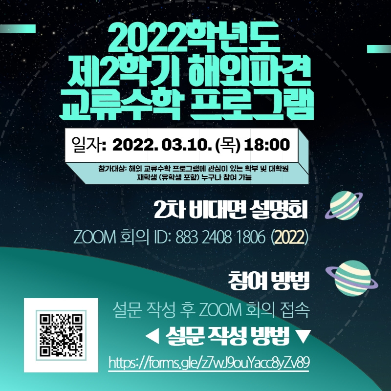 [국제교류본부] 2022학년도 제2학기 해외파견 교류수학 프로그램 2차 설명회 개최