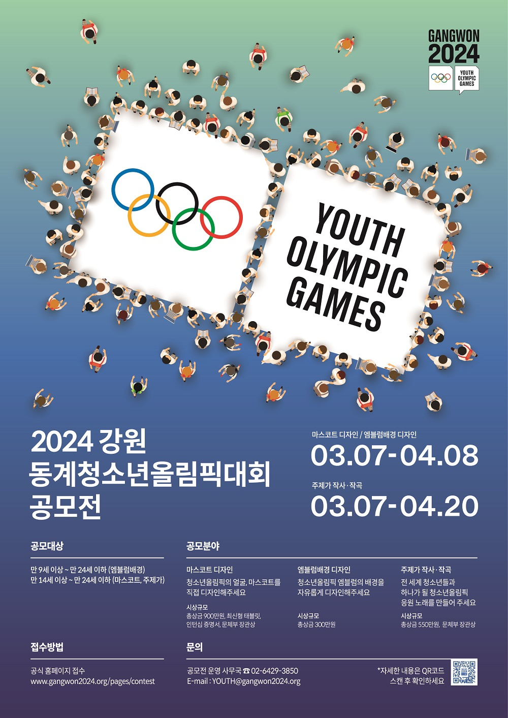 [(재)2024강원동계청소년올림픽대회조직위원회] '2024 강원 동계청소년올림픽대회 마스코드, 엠블럼배경, 주제가 공모' 안내