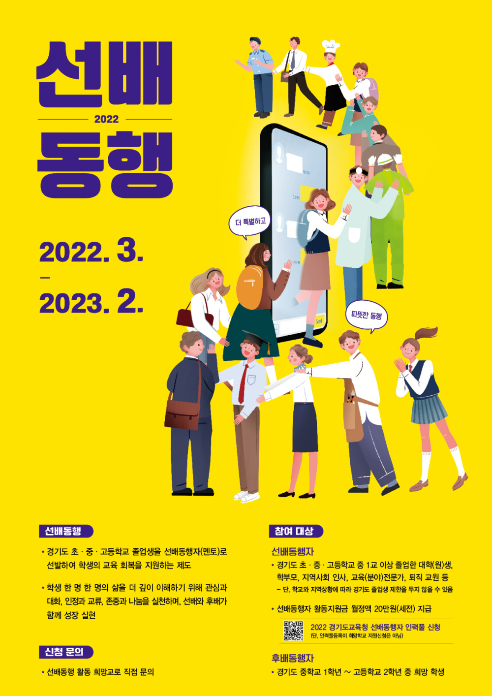 경기도교육청 "2022 선배동행" 사업 안내