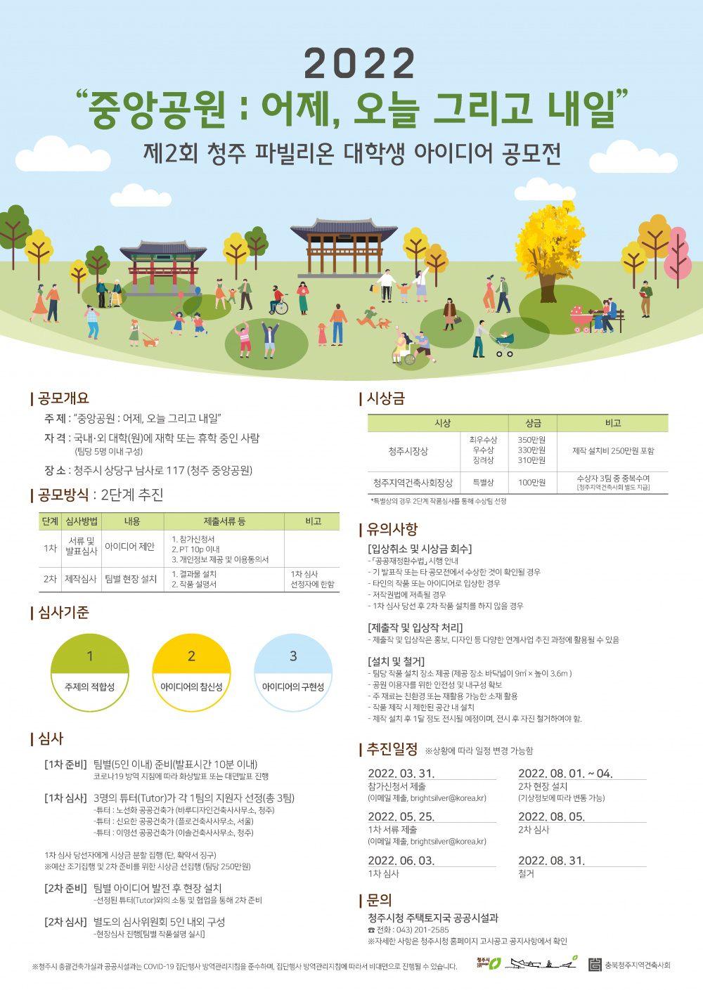 [청주시] 2022 제2회 청주 파빌리온 대학생 아이디어 공모전