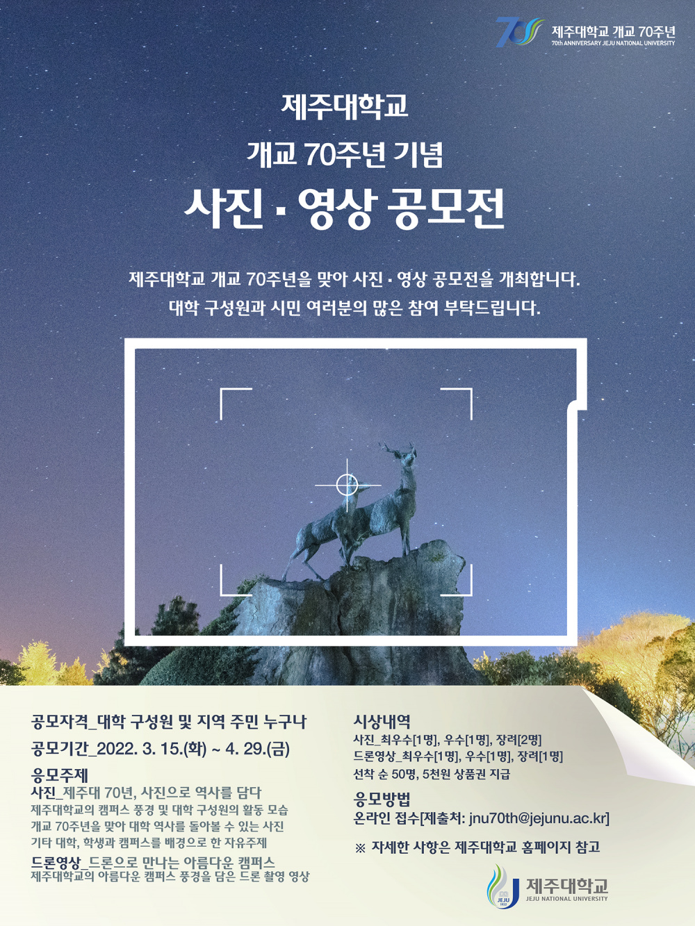 개교 70주년 기념 사진·영상 공모전 개최 안내