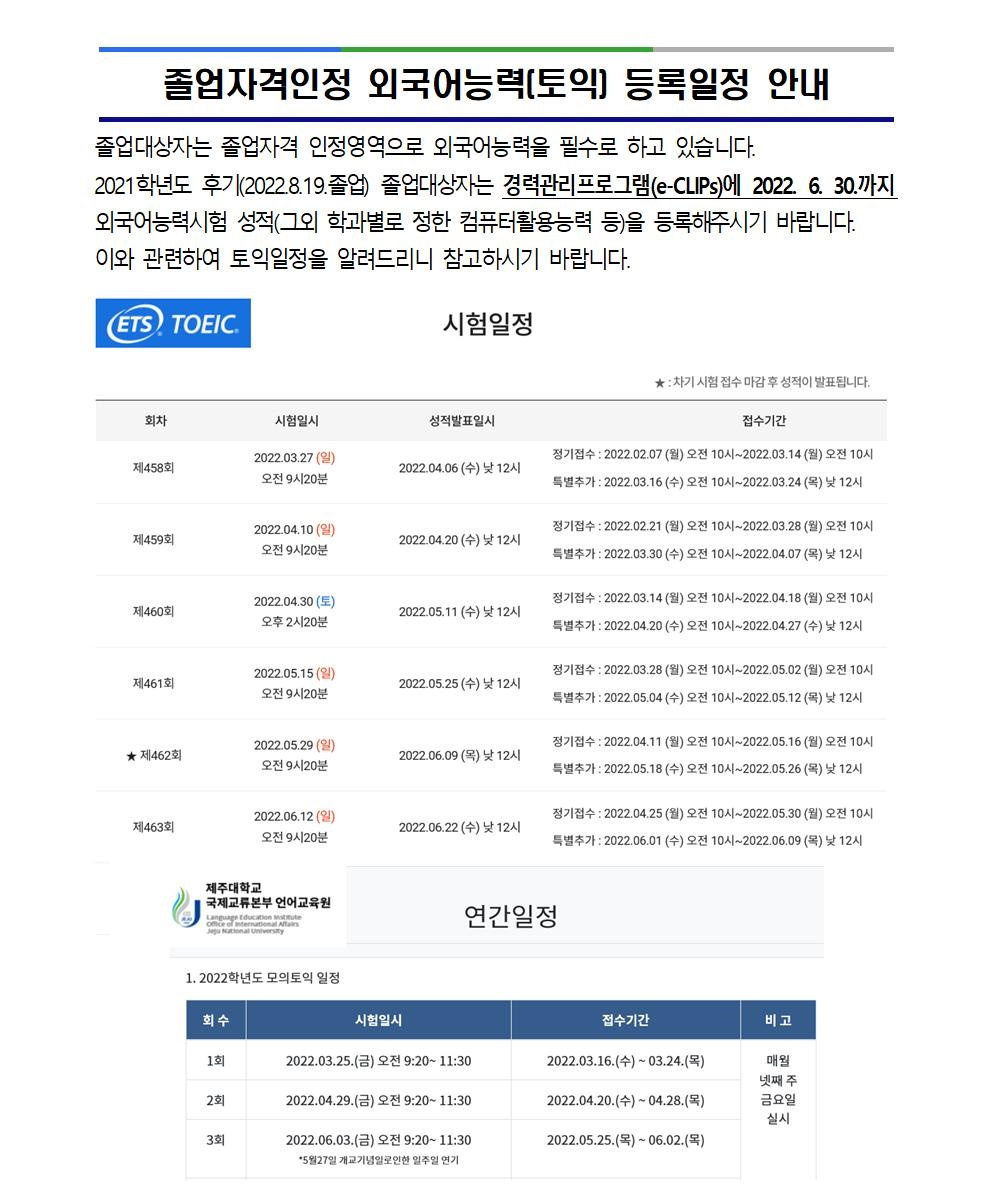 졸업자격인정 외국어능력(토익) 등록일정 안내