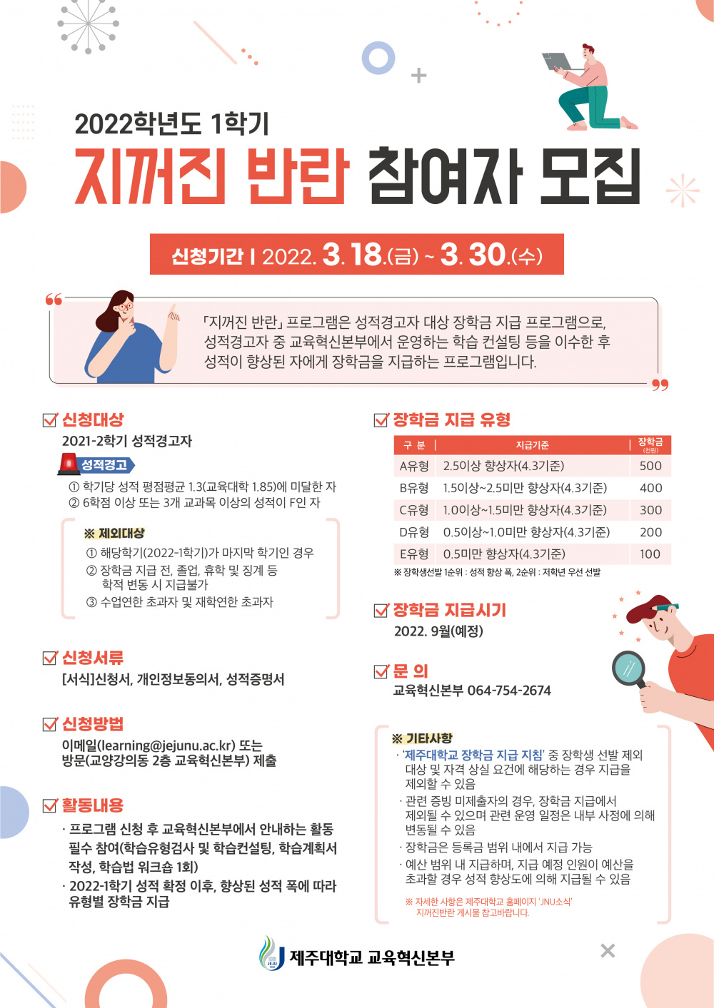 【교육혁신본부】 2022학년도 1학기 지꺼진반란 참여자 모집(성적경고자대상)