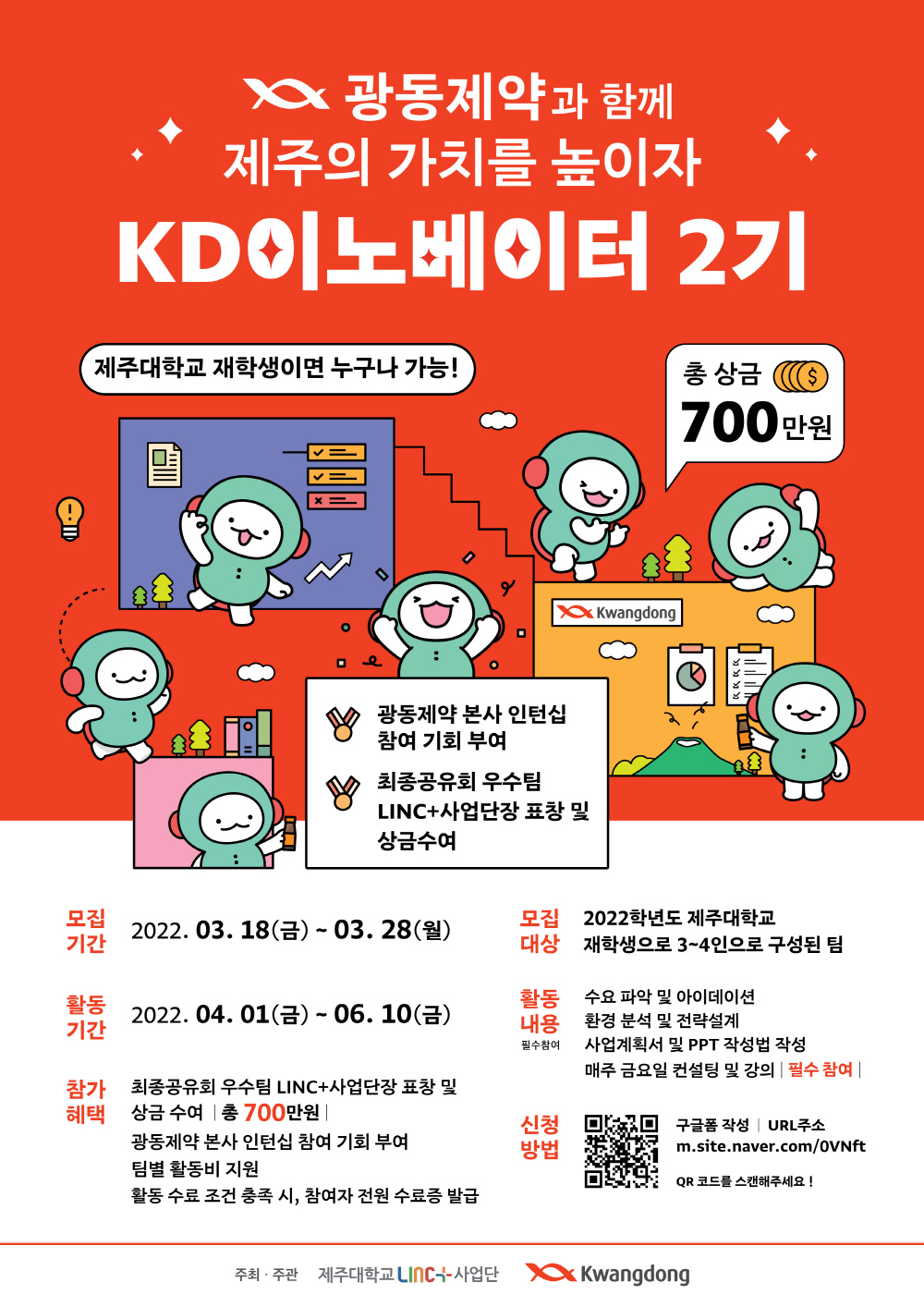 2022년 창업 인큐베이팅 스쿨 - 광동제약과 함께하는 KD 이노베이터 시즌 2 참가자 모집