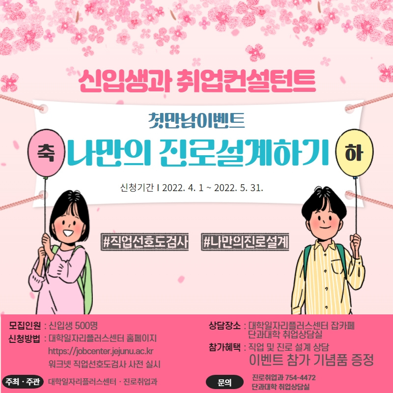 신입생과 취업컨설턴트와의 첫만남 이벤트 "나만의 진로설계하기"