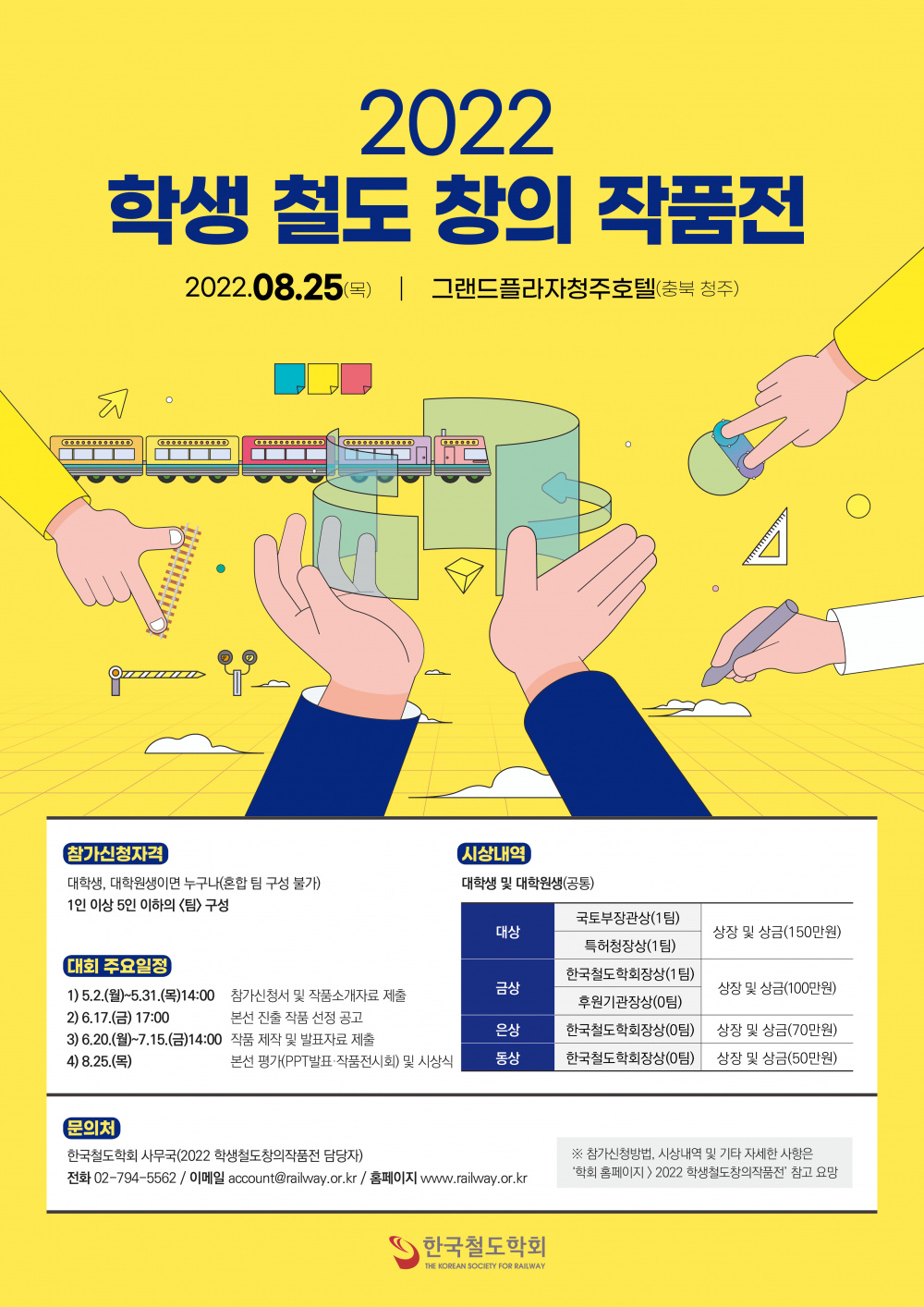 [한국철도학회] 2022 학생 철도 창의 작품전