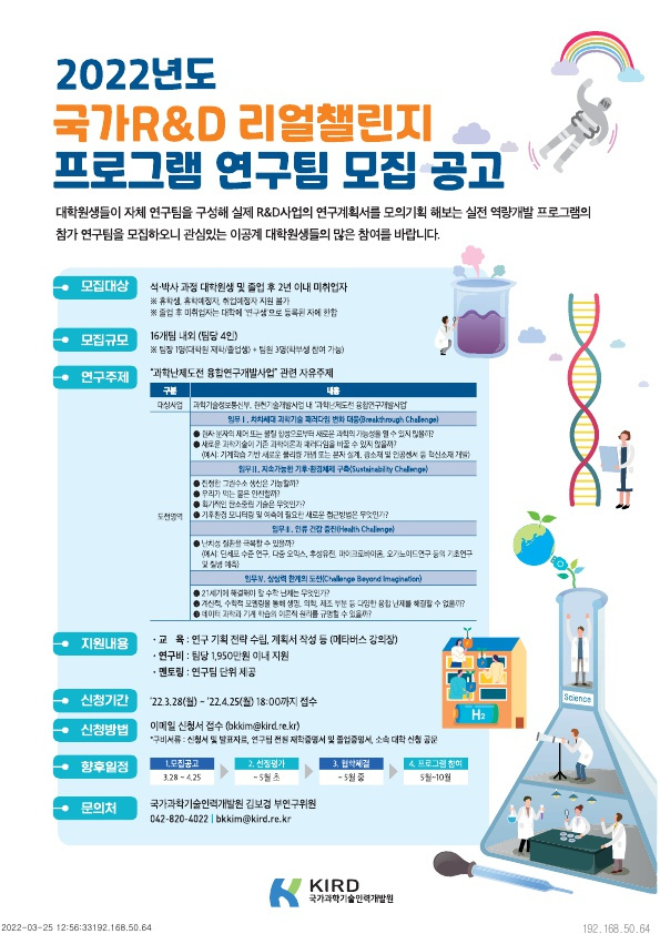 국가과학기술인력개발원 2022년도 리얼챌린지 프로그램 모집 안내